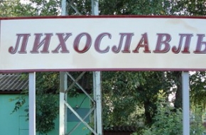 История происхождения названия города Лихославль
