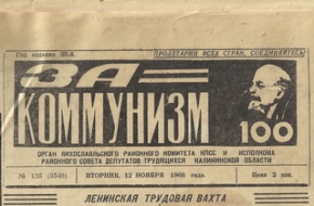 Газета «За Коммунизм» (№ 135, Вторник, 12 ноября 1968 года): Колонка передовая: Боевые задачи