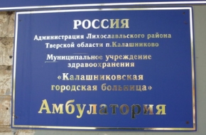 20 ноября в Калашниково проведут прием врачи Лихославльской районной больницы