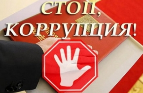 Администрация Лихославльского района предлагает гражданам совместно бороться с коррупцией