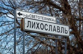 Правительство России включило Лихославль в список моногородов, с рисками ухудшения социально-экономического положения