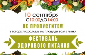 В Лихославле пройдет «Фестиваль здорового питания»