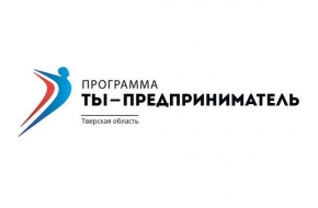 15 декабря в Лихославле пройдет презентация программы «Ты-предприниматель»