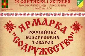 В Лихославле пройдет ярмарка выходного дня российско-белорусских товаров «Содружество»