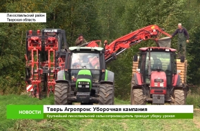 Крупнейший сельхозпроизводитель Лихославльского района ООО «Тверь Агропром» проводит уборку урожая (видео)