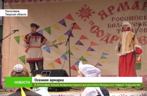 В Лихославле прошла ярмарка выходного дня российско-белорусских товаров «Содружество» (видео)