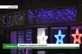 В Лихославле наградили победителей новогоднего конкурса на лучшее оформление объектов потребительского рынка (видео)