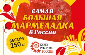 «Мармеладная сказка» готовится установить рекорд России изготовив гигантскую мармеладку