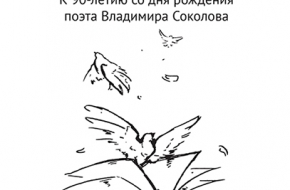 В Твери пройдет презентация книги «Нет школ никаких. Только совесть…», изданной к 90-летию со дня рождения поэта Владимира Соколова