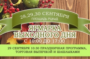 С 28 по 30 сентября в Лихославле пройдет ярмарка выходного дня