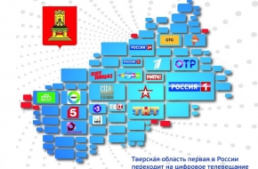 13 ноября возможны перерывы в трансляции цифрового пакета «Второй мультиплекс» в Лихославльском районе