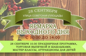 28 сентября в Лихославле пройдет Ярмарка выходного дня