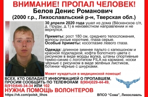 Внимание! В Лихославльском районе пропал 20-летний парень