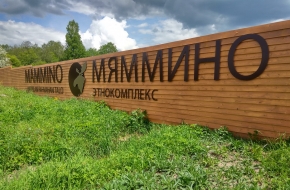 В Лихославльском районе проведут обустройство этнокультурного парка «Мяммино»