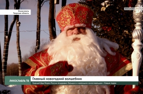 Главный Дед Мороз России поздравил больших и маленьких лихославльцев с Новым годом (видео)