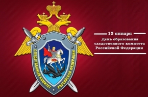 15 января – день образования Следственного комитета Российской Федерации