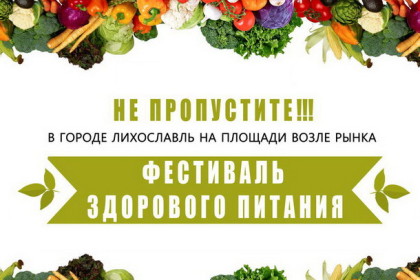 29 апреля в Лихославле пройдет Фестиваль здорового питания