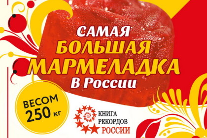 «Мармеладная сказка» готовится установить рекорд России изготовив гигантскую мармеладку