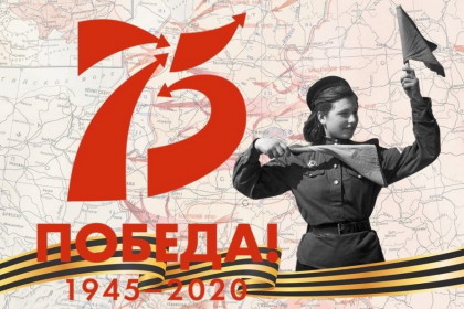 9 мая 2020 года – 75 лет Великой Победы