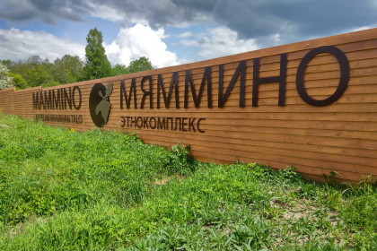Этнокультурный парк «Мяммино». Фото: lihoslavl69.ru
