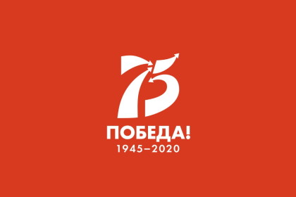 75-я годовщина Победы в Великой Отечественной войне