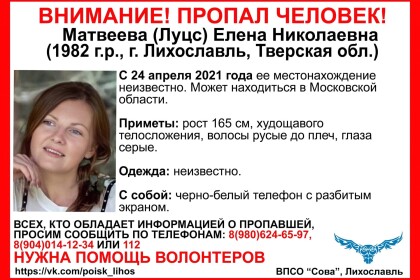 Внимание! Пропала жительница Лихославля Матвеева Елена Николаевна