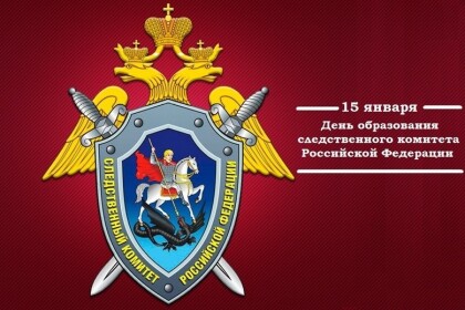 15 января – день образования Следственного комитета Российской Федерации